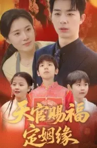 天官赐福定姻缘