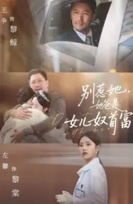 别惹她，她爸是女儿奴首富