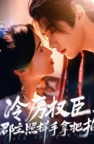 冷厉权臣，郡主照样手拿把掐