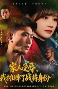 家人受辱，我摊牌了战将身份
