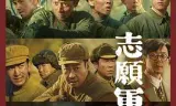 志愿军:雄兵出击
