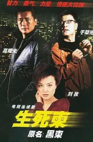 生死柬