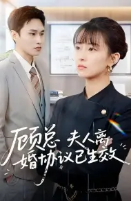 顾总，夫人离婚协议已生效