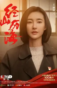 经山历海