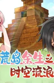 荒岛余生之时空流浪纪动态漫画第2季