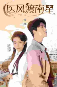 医风渡南星