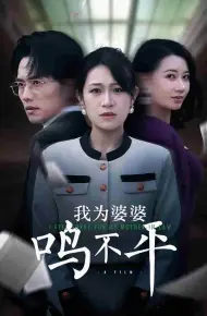 我为婆婆鸣不平