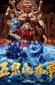 五鼠闹东京