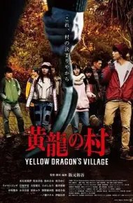 黄龙之村