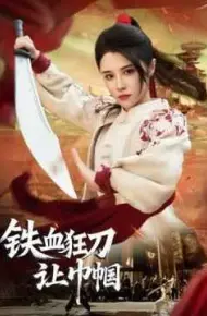 铁血狂刀让巾帼
