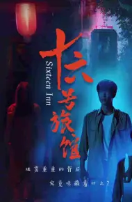 十六号旅馆