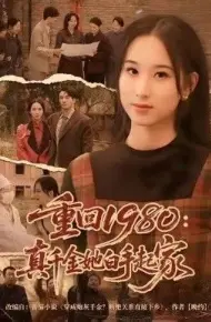 重回1980:真千金她白手起家