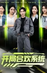 开局合欢系统