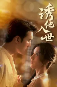 诱他入世