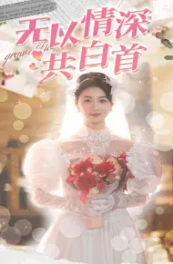 无以情深共白首