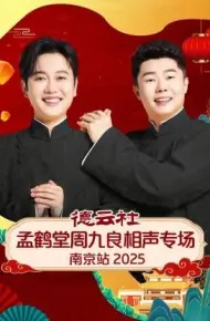德云社孟鹤堂周九良相声专场南京站