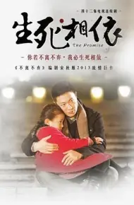 生死相依