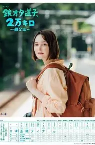 铁宅道子 2万公里 秩父篇