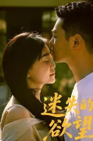 迷失的欲望