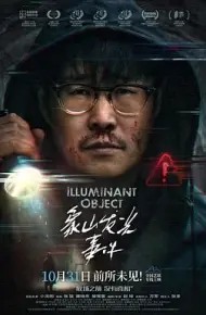 象山发光事件