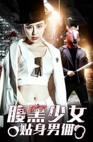腹黑少女贴身男佣