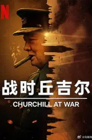 战时丘吉尔