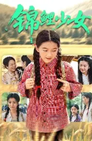 锦鲤少女
