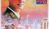 警魂