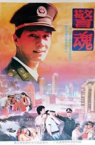 警魂