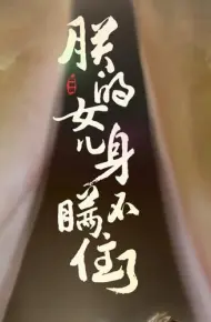 朕的女儿身瞒不住了