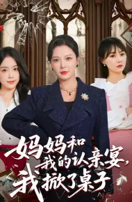 妈妈和我的认亲宴，我掀了桌子