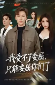 我受不了委屈，只能委屈你们了