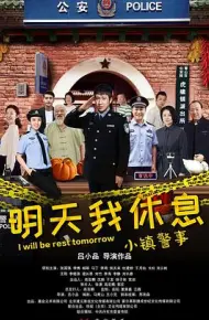 小镇警事