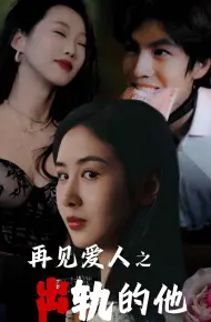 再见爱人之出轨的他