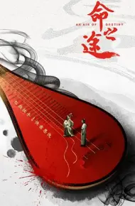 命之途