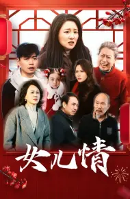 女儿情