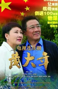 黄大年