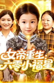 女帝重生六零小福星