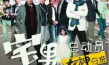宅男总动员