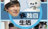 我独自生活