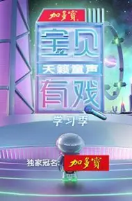 宝贝有戏·天籁童声 学习季