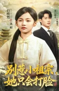 别惹小祖宗，她只会打脸