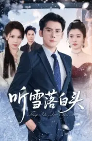 听雪落白头