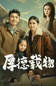 厚德载物