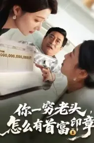 你一穷老头，怎么有首富印章