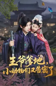 王爷爹地，小动物们又告密了