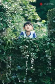 西小河的夏天