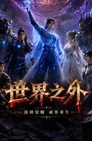 世界之外 (2026)