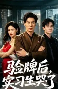 验牌后，实习生哭了