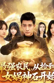 最强农民,从捡到女娲神石开始